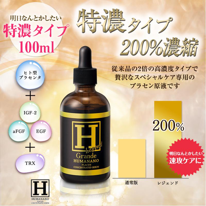 ヒューマナノ プラセン原液（グランデ）100ml ヒューマナノ プラセン
