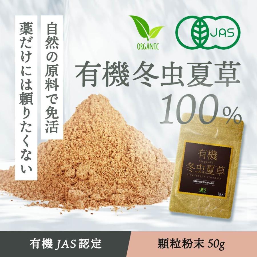 冬虫夏草 50g パウダー 無添加 免疫 有機 jas認定 栄養補助 食品