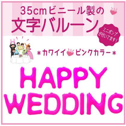 バルーン 文字バルーン 送料無料　ＨＡＰＰＹ ＷＥＤＤＩＮＧ ピンク　３５ｃｍ｜bs-olive