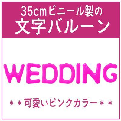 バルーン 文字バルーン 送料無料　ＷＥＤＤＩＮＧ ピンク　３５ｃｍ｜bs-olive｜02