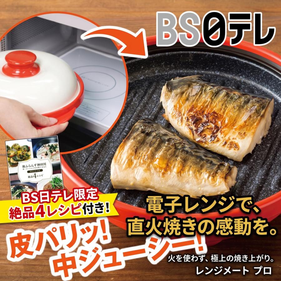 レンジメートプロ レシピブック付き 電子レンジ専用 簡単調理 時短