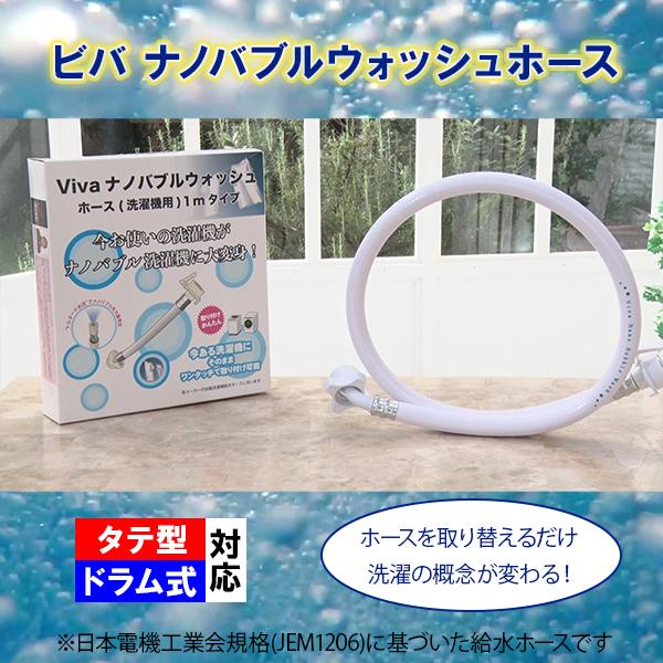 ビバナノバブルウォッシュホース 洗濯ホース 全自動洗濯機用 洗浄 消臭 簡単 の商品画像