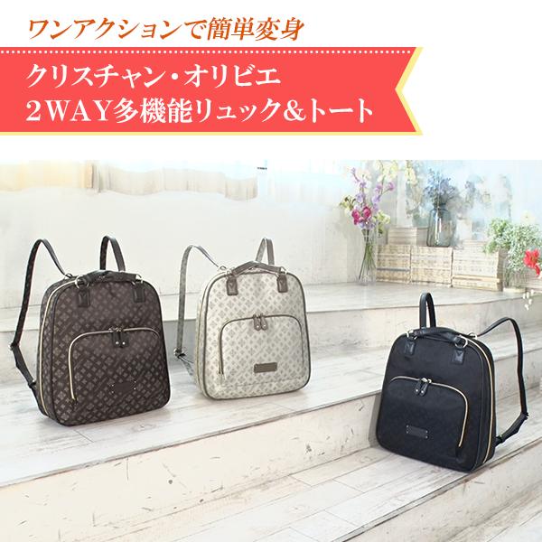 クリスチャン・オリビエ 2WAY多機能リュック＆トート 撥水加工 多機能