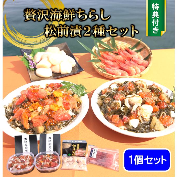 贅沢海鮮ちらし松前漬2種セット（特典付） 松前漬け 430g×2 ホタテ
