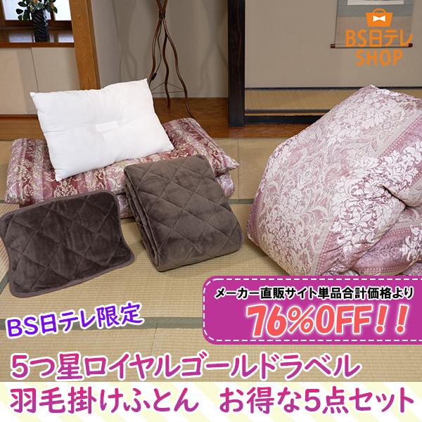 ＢＳ日テレ限定　５つ星ロイヤルゴールドラベル羽毛掛けふとん　お得な５点セット　羽毛布団 掛け布団 敷き布団 布団セット ハンガリー産 ダックダウン シングル | 