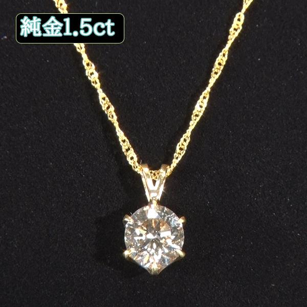 松屋銀座外商部 純金または純プラチナ1.5ctダイヤモンドペンダント