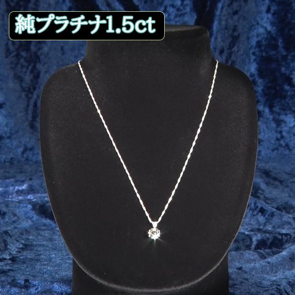 松屋銀座外商部 純金または純プラチナ1.5ctダイヤモンドペンダント