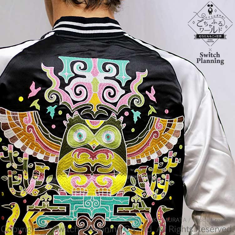 スカジャン ごちゃふるワールド 村田桃香 GFSJ-002 カムイの晩餐 Sから