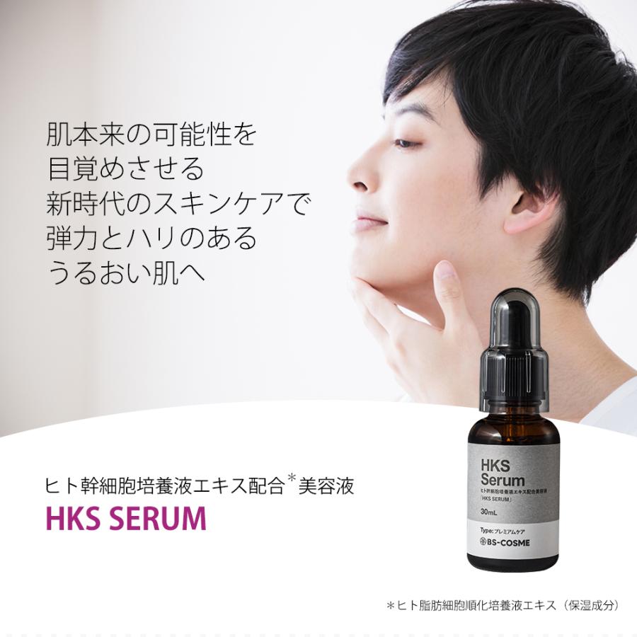BS-COSME ヒト幹細胞 培養液 エキス 配合 美容液 「HKS SERUM BS-COSME ヒト幹細胞 培養液 エキス 配合 美容液 「HKS SERUM