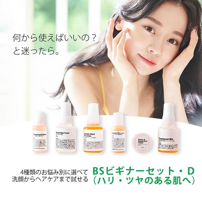 BSビギナーセット・D(ハリ・ツヤのある肌へ)・6点 トライアルセット Beginner Set トラベル トリートメントの素 化粧水 美容液 クリーム 洗顔 送料無料|bscyshop|02
