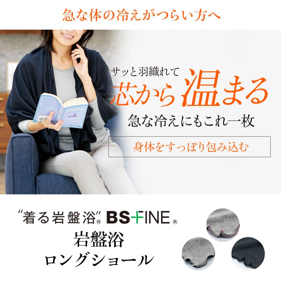 BSファイン [BSファイン]着る岩盤浴ロングショール【公式】｜冷え性