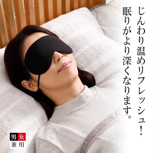 [BSファイン]アイマスク【公式】｜繰り返し使える 寝るとき 寝る時 就寝用マスク 目の疲れ グッズ 洗える 黒 温かい 暖かい 着る岩盤浴 | 