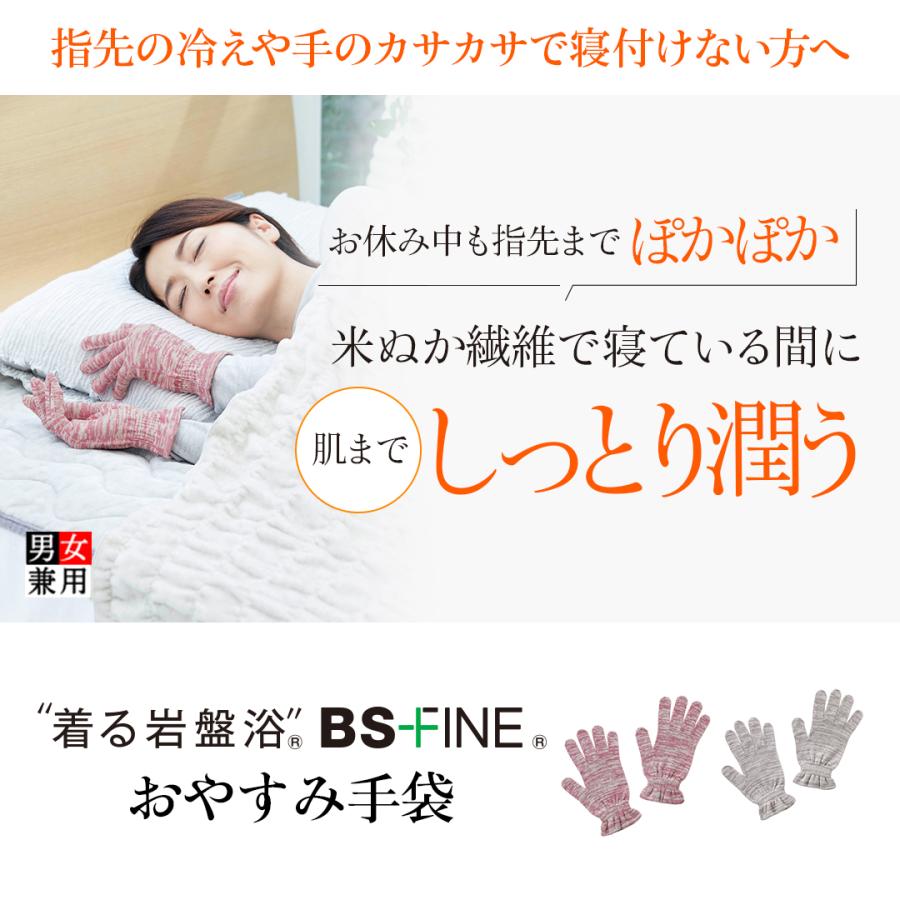 BSファイン [BSファイン]おやすみ手袋【公式】｜着る岩盤浴 BSFINE