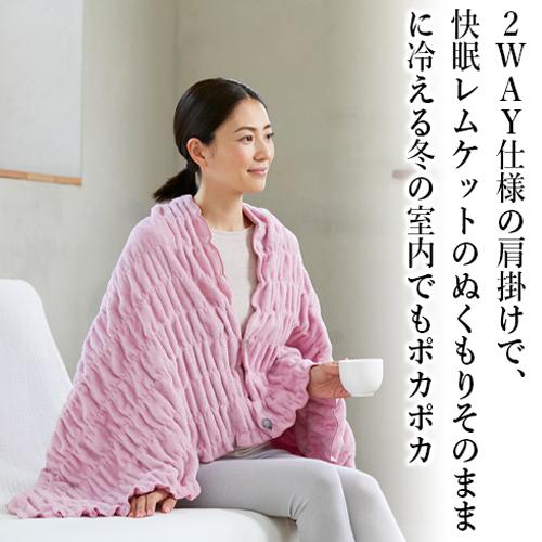 [BSファイン]快眠レムケット｜着る岩盤浴 BSFINE BSファイン]ふわふわレムケット肩掛け【公式】｜着る岩盤浴 BSFINE