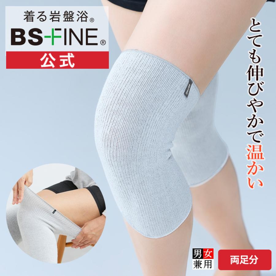 BSファイン]ソフト膝サポーター 両足分(2枚組)【公式】｜膝 温める