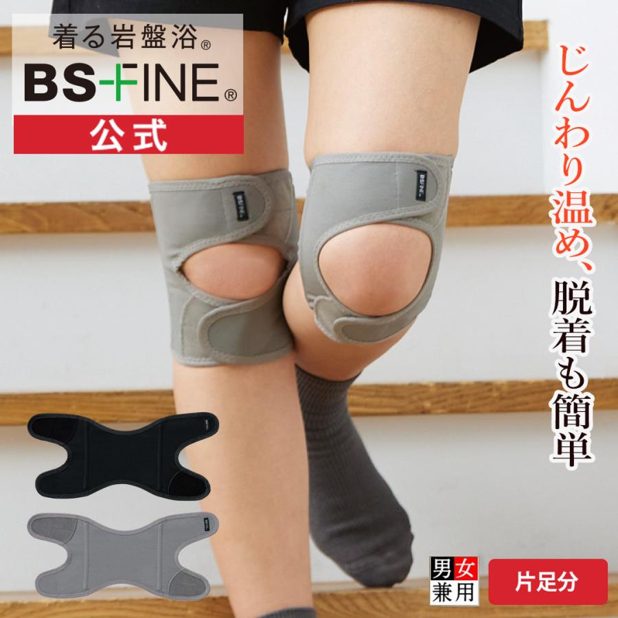 BSファイン]ワンタッチ膝サポーター 片足分/1枚【公式】｜膝 温める