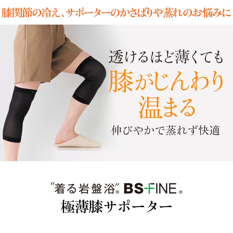 BSファイン]極薄膝サポーター 片足分/1枚【公式】｜膝 ひざ 温める 