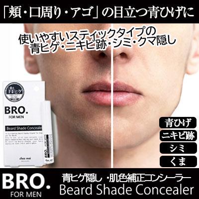 BRO. FOR MEN Beard Shade Concealer（青ヒゲ隠し・肌色補正コンシーラー）｜bsis