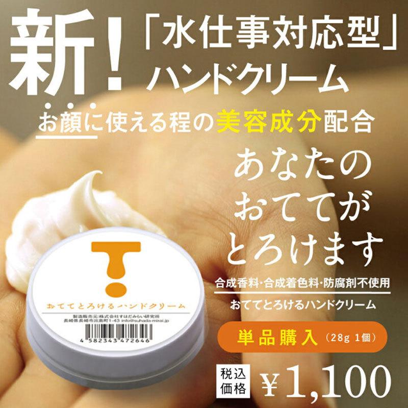 水仕事対応型ハンドクリーム おててとろけるハンドクリーム（28g