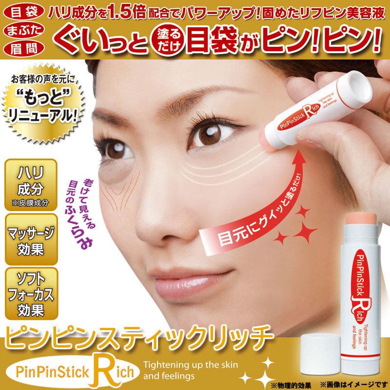 6円 情熱セール 目元専用リフピン美容液 ピンピンスティック リッチ