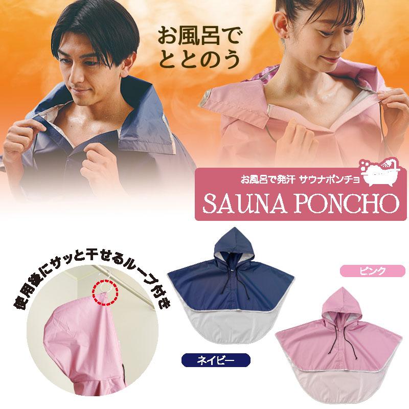 サウナスーツ 発汗ダイエット お風呂で発汗 サウナポンチョ 男女兼用