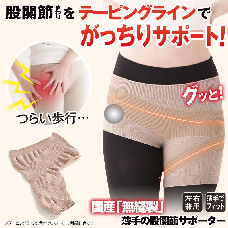 薄型股関節サポーター 日本製 無縫製 国産股関節サポーター 左右兼用