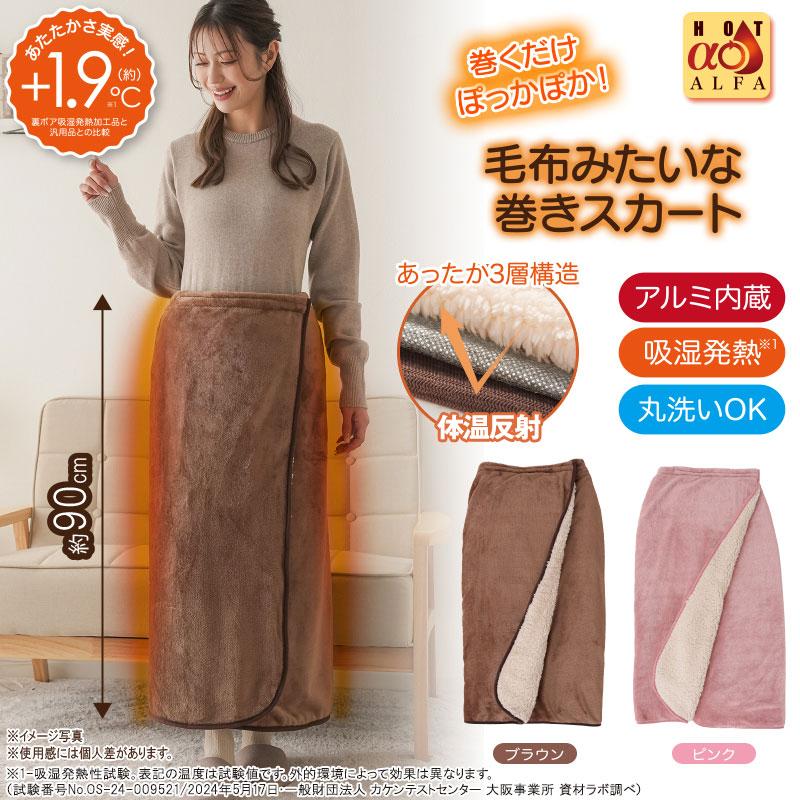毛布巻きスカート アルミシート内蔵＋吸湿発熱加工 HOTαアルミ入り