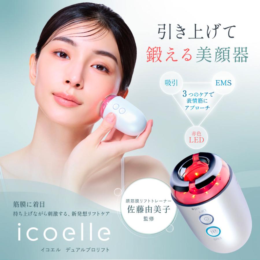 イコエル　美顔器 EMS 吸引 LED 美顔器 引き上げ鍛える コンパクト美顔器 icoelle