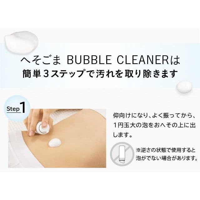 おへそ掃除 おへそ汚れ 物品 へそごまバブルクリーナー 炭酸泡