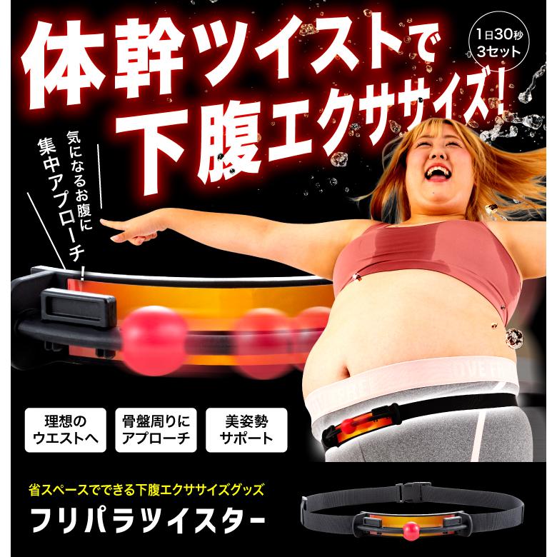 エクササイズフラツイスターフィット 【公式通販】