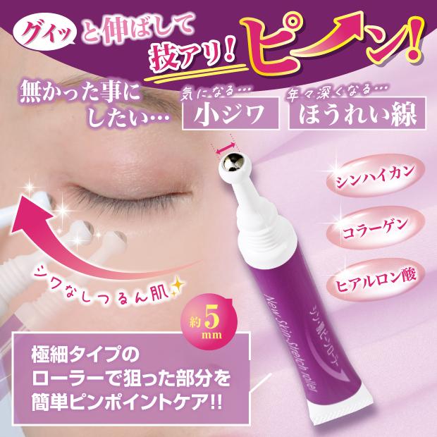 ほうれい線ケア美容液 目元小じわ シン・肌ピーンローラー
