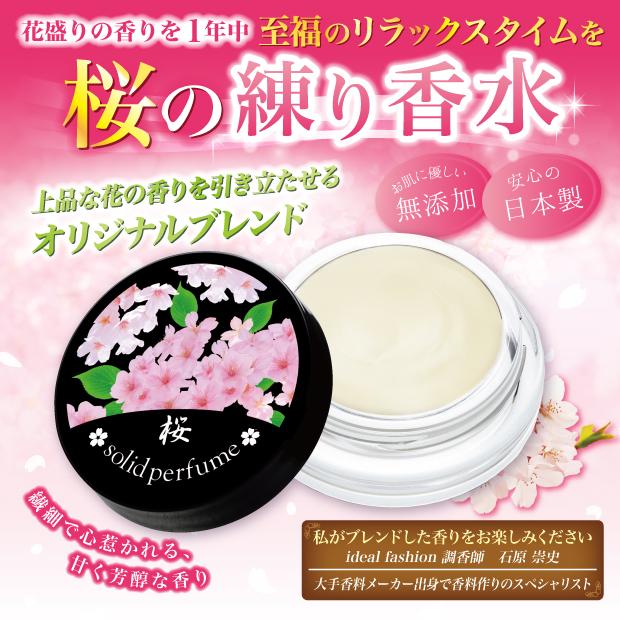 練り香水 日本製 桜の練り香水 : ビューティーシスターズ - 通販