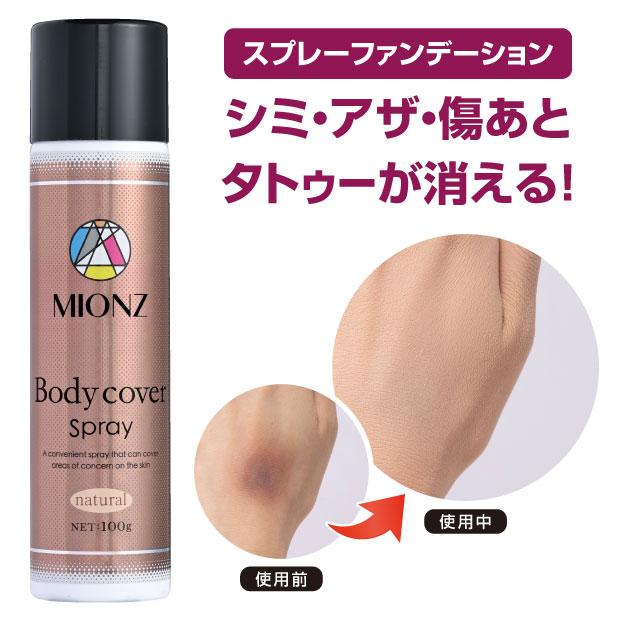 ボディ用スプレーファンデーション シミ あざ タトゥー カバー MIONZ
