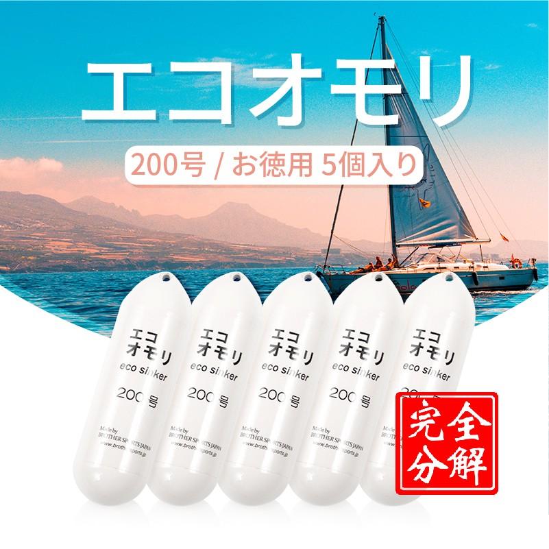 【メーカー直送品】《釣りエコオモリ200号》５個パック　ホワイト　約745ｇ　鉄製鉛フリー　無毒性　完全分解　環境安全《ES200W5》 | 