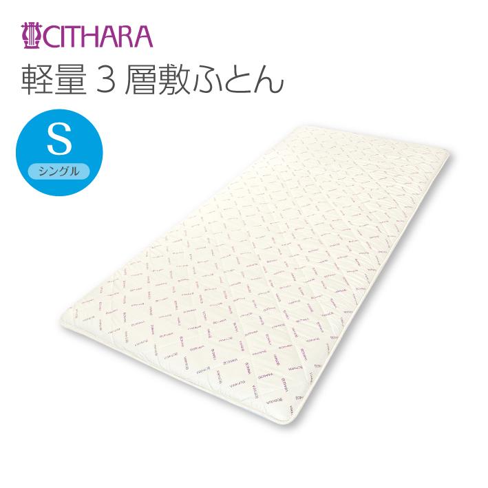 敷布団 シングル 羊毛混 軽量 3層 敷ふとん アーケム シサーラ SYYU7101SNシサーラ快眠ショップ 通販 Yahoo!ショッピング