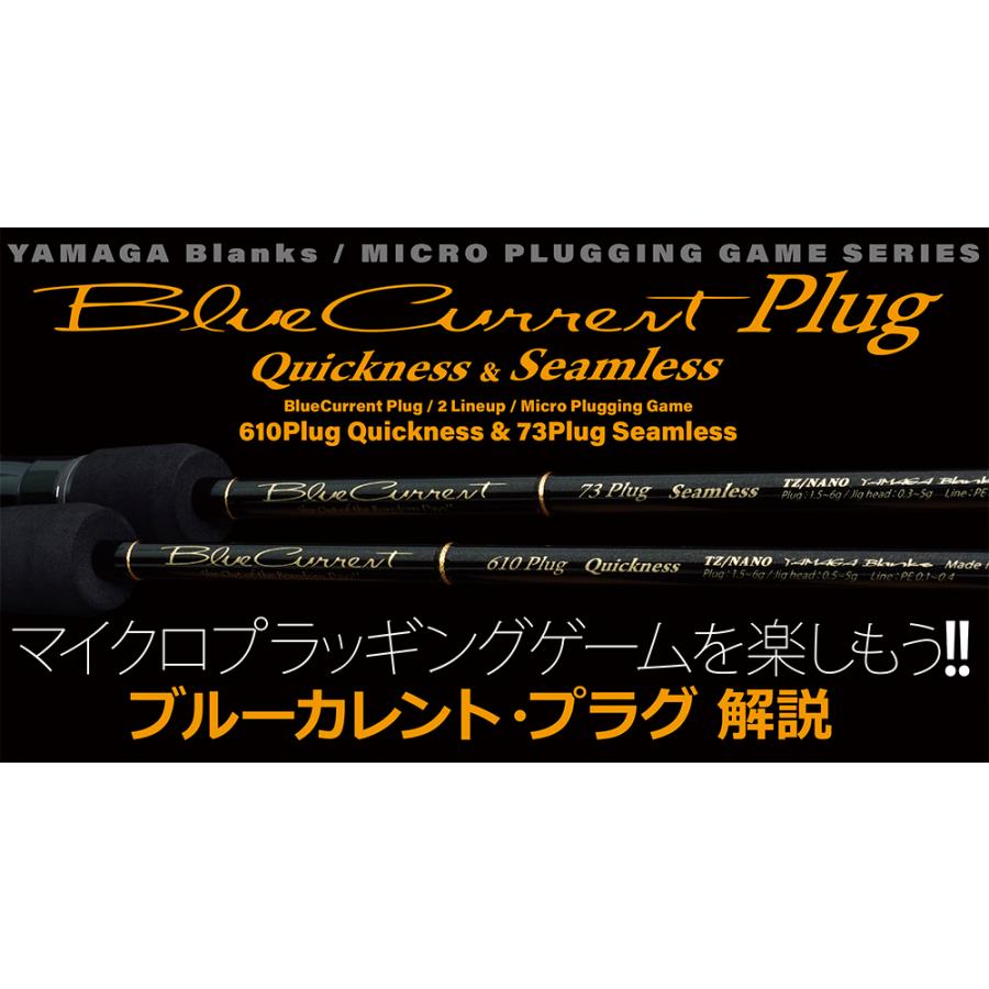 【ジュン】ヤマガブランクス ブルーカレント 73Plug Seamless BlueCurrent 73Plug Seamless | YAMAGA Blanks
