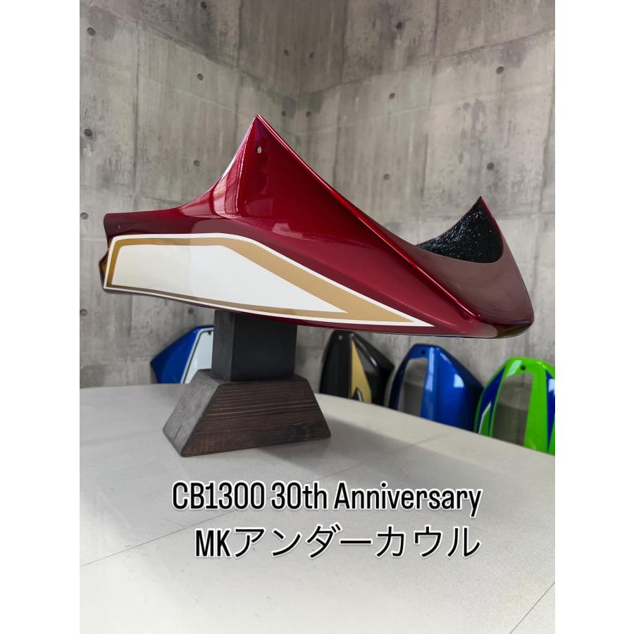 CB1300 SC54 SP /30周年アニバーサリー MKアンダー
