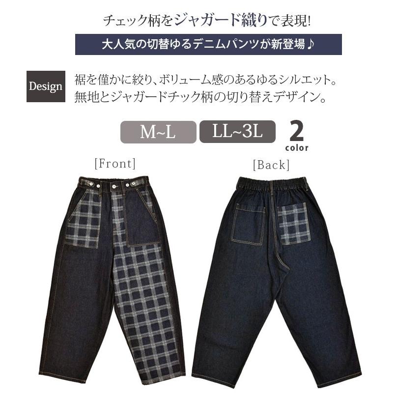 パンツ デニム ジーンズ　 レディース  ボールパンツ ジャガード  無地 チェック柄 異素材 切り替え  ウエストゴム　綿100%　大きいサイズ |  | 01