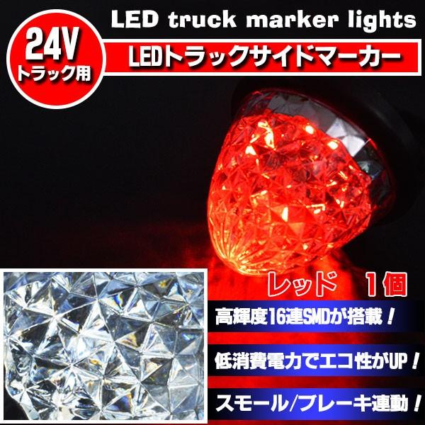 サイドマーカー 16LED 24V対応 スモール/ブレーキ 切替式 トラック