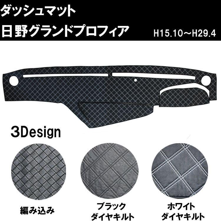 ダッシュマット グランドプロフィア H15.10〜H29.04 日野 大型 ダッシュマット グランドプロフィア H15.10〜H29.04 日野 大型