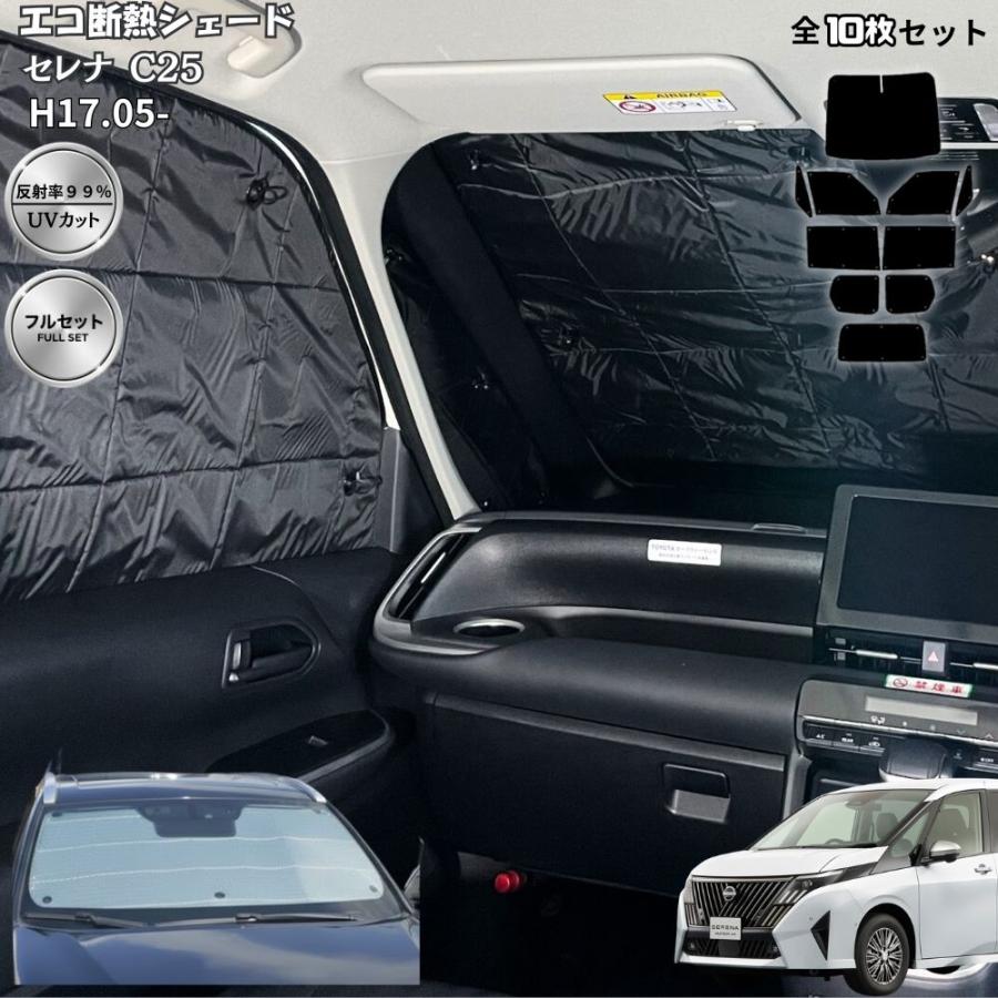 セレナ C28 C27 C26 C25 断熱 サンシェード 全窓 1台分 フルセット 1級