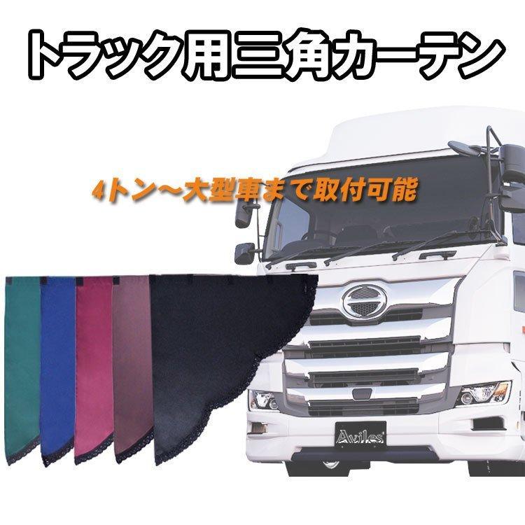 トラック用 三角カーテン サイドレースカーテン 中型-大型汎用 トラック用 三角カーテン サイドレースカーテン 中型-大型汎用
