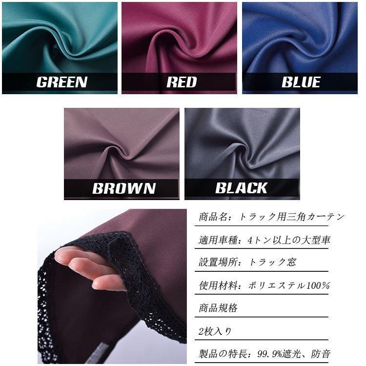 トラック用 三角カーテン サイドレースカーテン 中型-大型汎用