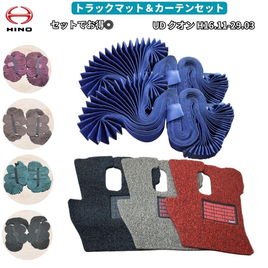 UD クオン トラックマット カーテン セット H16.11-29.3 遮光99.9