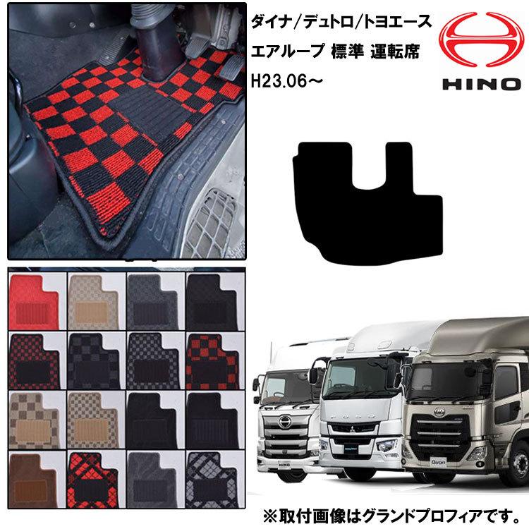 日野 エアループデュトロ/ダイナ 標準 H23.06- 標準マット 運転 
