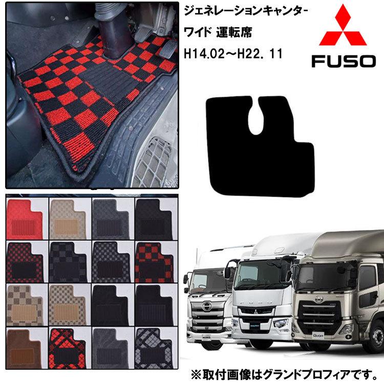 三菱 ジェネレーションキャンター ワイド H14.06-22.11 標準マット 