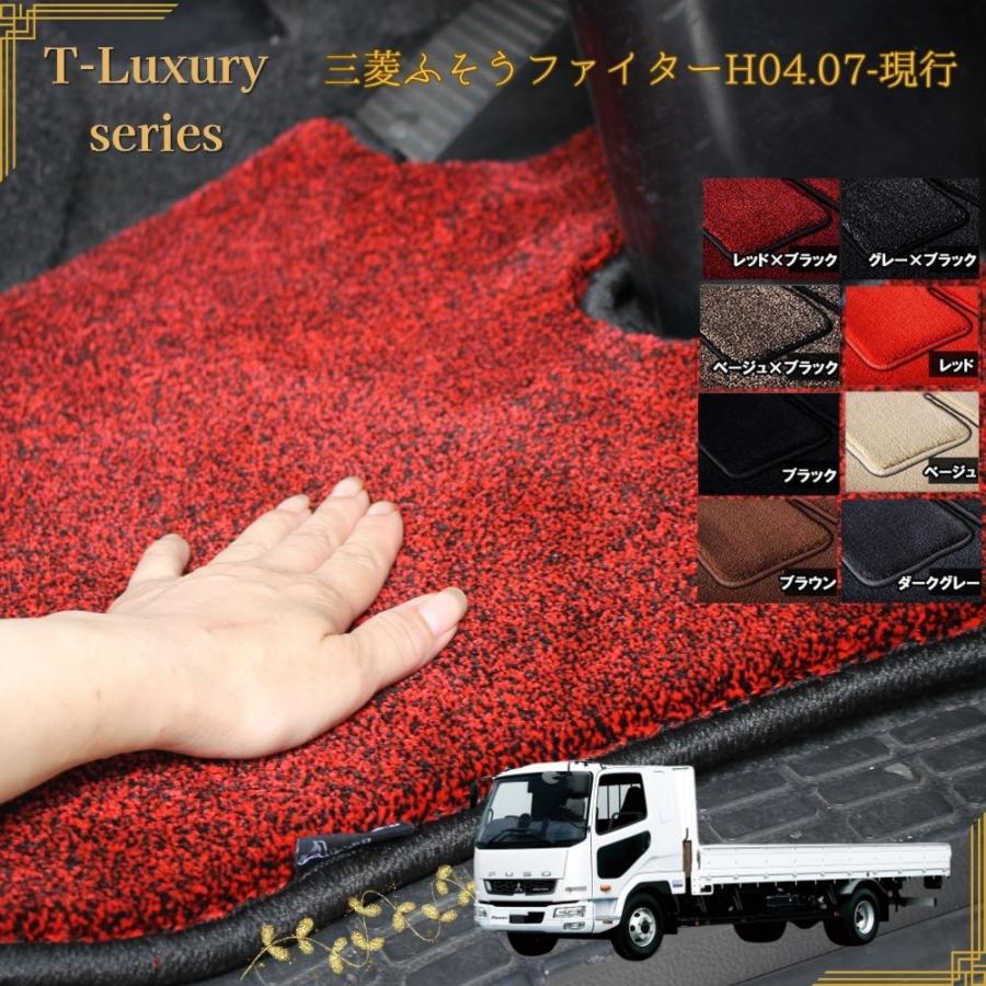 三菱 ふそう ファイター 運転席 トラックマット H04.07〜現行 最高級 T 
