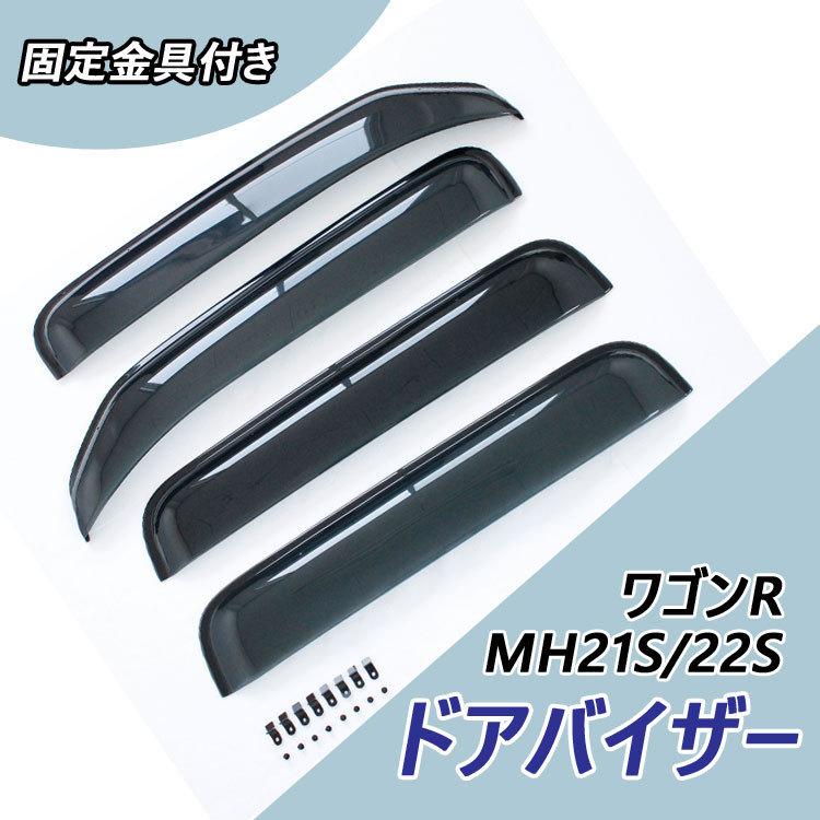 MH21.22ワゴンR、スティングレー 社外バイザー スズキ ワゴンR スティングレー MH21S MH22S ドアバイザー