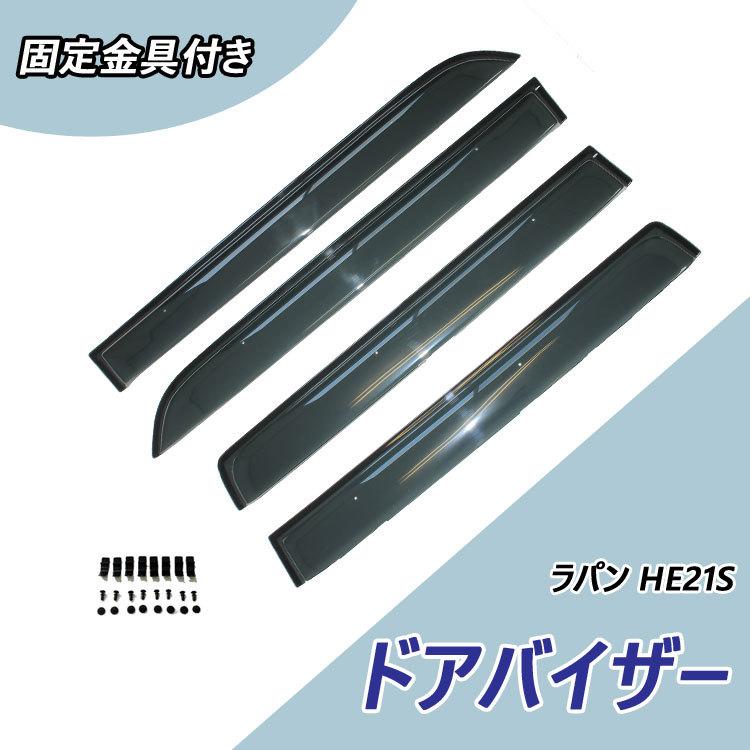 スズキ ラパン HE21S ドアバイザー 専用設計 サイドバイザー 1台分 4枚