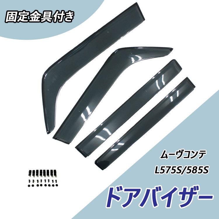 ダイハツ ムーヴコンテ L575S/585S ドアバイザー おすすめ